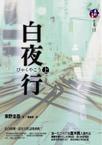 《白夜行》 作者：东野圭吾 格式：6寸pdf-听书迷