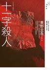 《十一字杀人》 作者：东野圭吾 格式：6寸pdf-听书迷