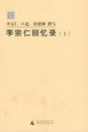 《李宗仁回忆录》 作者：李宗仁口述/唐德刚撰写 格式：6寸pdf-听书迷