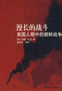 《漫长的战斗-美国人眼中的朝鲜战争》 作者：约翰·托兰 格式：6寸pdf-听书迷