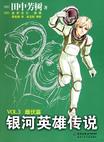 《银河英雄传说3-雌伏篇》 作者：田中芳树 格式：6寸pdf-听书迷