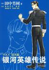 《银河英雄传说9-回天篇》 作者：田中芳树 格式：6寸pdf-听书迷