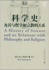 《科学史及其与哲学和宗教的关系》 作者：W.C.丹皮尔 格式：6寸pdf-听书迷