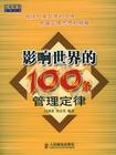 《影响世界的100条管理定律》 作者：吕国荣 格式：6寸pdf-听书迷