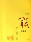 《八十年代访谈录》 作者：查建英 格式：6寸pdf-听书迷