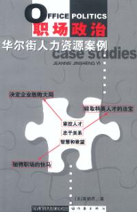 《职场政治—华尔街人力资源案例》 作者：裔锦声 格式：6寸pdf-听书迷