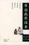 《帝国政界往事:公元1127年大宋实录》 作者：李亚平 格式：6寸pdf-听书迷