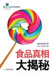 《食品真相大揭秘》 作者：安部司 格式：6寸pdf-听书迷