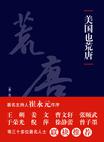 《美国也荒唐》 作者：沈群 格式：6寸pdf-听书迷