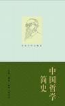 《中国哲学简史》 作者：冯友兰 格式：6寸pdf-听书迷