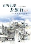 《再穷也要去旅行》 作者：黄爱琳 格式：6寸pdf-听书迷