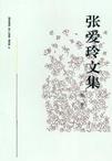 《张爱玲文集》 作者：张爱玲 格式：6寸pdf-听书迷