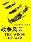 《战争风云》 作者：赫尔曼.沃克 格式：6寸pdf-听书迷