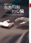 《布鲁特斯的心脏》 作者：东野圭吾 格式：6寸pdf-听书迷