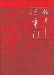 《三重门》 作者：韩寒 格式：6寸pdf-听书迷