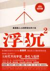 《浮沉第2部》 作者：崔曼莉 格式：6寸pdf-听书迷