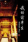 《我的前半生-爱新觉罗·溥仪》 作者：爱新觉罗·溥仪 格式：6寸pdf-听书迷