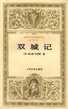 《双城记》 作者：查尔斯·狄更斯 格式：6寸pdf-听书迷