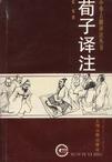 《荀子译注》 作者：张觉 格式：6寸pdf-听书迷