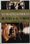 《春天的十七个瞬间》 作者：尤.谢苗诺夫 格式：6寸pdf-听书迷