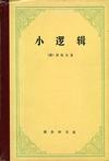 《小逻辑》 作者：黑格尔 格式：6寸pdf-听书迷