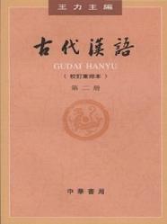 《古代汉语(第二册)》 作者：王力 格式：6寸pdf-听书迷