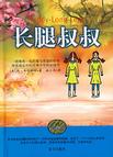 《长腿叔叔》 作者：简.韦伯斯特 格式：6寸pdf-听书迷