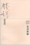 《论语新解》 作者：钱穆 格式：6寸pdf-听书迷