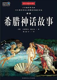 《希腊神话故事》 作者：施瓦布 格式：6寸pdf-听书迷