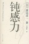 《钝感力》 作者：渡边淳一 格式：6寸pdf-听书迷