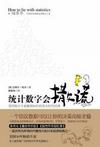 《统计数字会撒谎》 作者：达莱尔·哈夫 格式：6寸pdf-听书迷