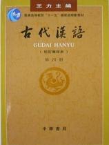 《古代汉语(第四册)》 作者：王力 格式：6寸pdf-听书迷