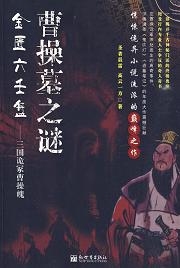 《金匮六壬盘·三国诡冢曹操魄》 作者：圣者晨雷/高云一方 格式：6寸pdf-听书迷