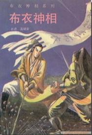 《布衣神相》 作者：温瑞安 格式：mobi-听书迷