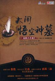 《金匮六壬盘2·大闹悟空神墓》 作者：圣者晨雷/高云一方 格式：6寸pdf-听书迷