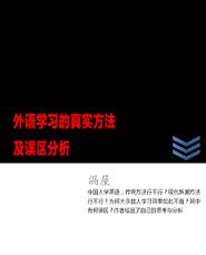 《外语学习的真实方法及误区分析》 作者：漏屋 格式：6寸pdf-听书迷