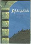 《斯泰尔斯庄园奇案》 作者：阿加莎·克里斯蒂 格式：6寸pdf-听书迷