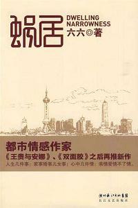 《蜗居》 作者：六六 格式：6寸pdf-听书迷