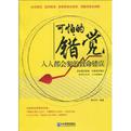 《可怕的错觉：人人都会犯的致命错误》 作者：曾艾可 格式：6寸pdf-听书迷