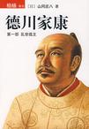 《德川家康 第一部 乱世孤主》 作者：山冈庄八  格式：6寸pdf-听书迷