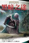 《黑暗之路四部曲——剑之海》 作者：R.A.萨尔瓦多 格式：6寸pdf-听书迷