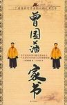 《曾国藩家书》 作者：曾国藩 格式：6寸pdf-听书迷