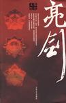 《亮剑》 作者：都梁 格式：6寸pdf-听书迷