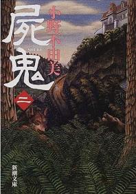 《尸鬼(第二卷)来自深渊的呼唤》 作者：小野不由美 格式：6寸pdf-听书迷