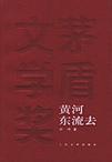 《黄河东流去》 作者：李凖 格式：6寸pdf-听书迷