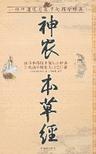 《神农本草经》 作者：顾观光 格式：6寸pdf-听书迷