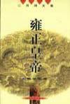 《雍正皇帝》 作者：二月河 格式：6寸pdf-听书迷