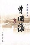 《曾国藩第二部野焚》 作者：唐浩明 格式：6寸pdf-听书迷