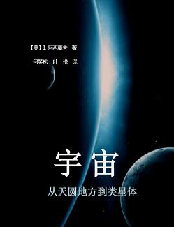 《宇宙——从天圆地方到类星体》 作者：I. 阿西莫夫 格式：6寸pdf-听书迷