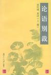 《论语别裁》 作者：南怀瑾 格式：6寸pdf-听书迷